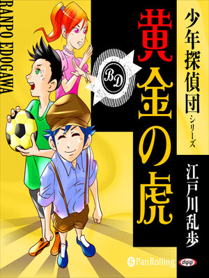 cover image of 黄金の虎